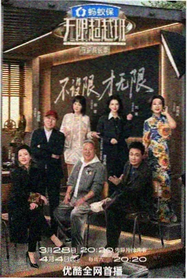 慢综艺后院放映会海报